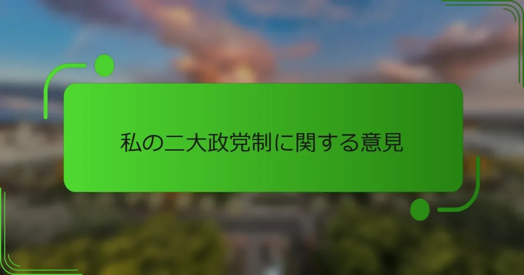私の二大政党制に関する意見