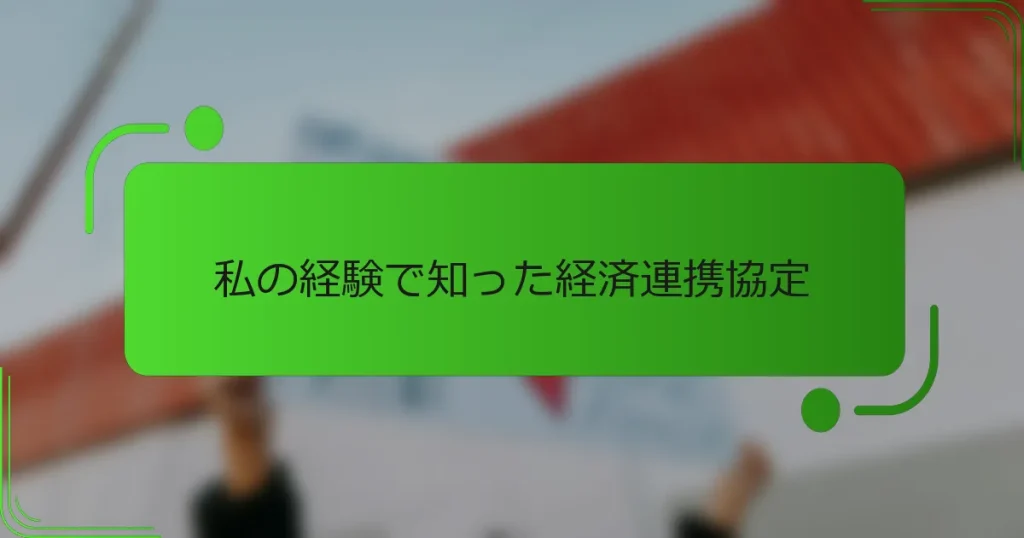 私の経験で知った経済連携協定