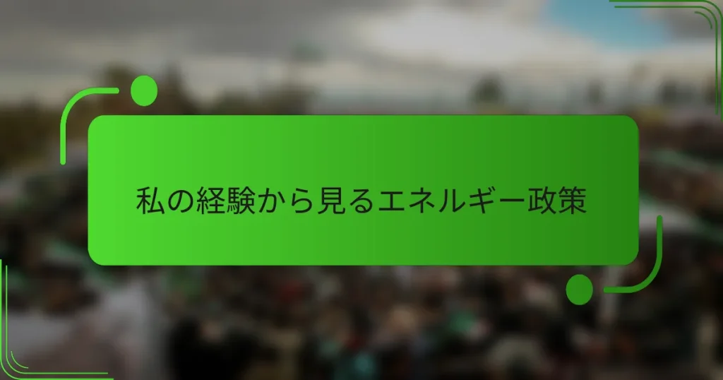 私の経験から見るエネルギー政策