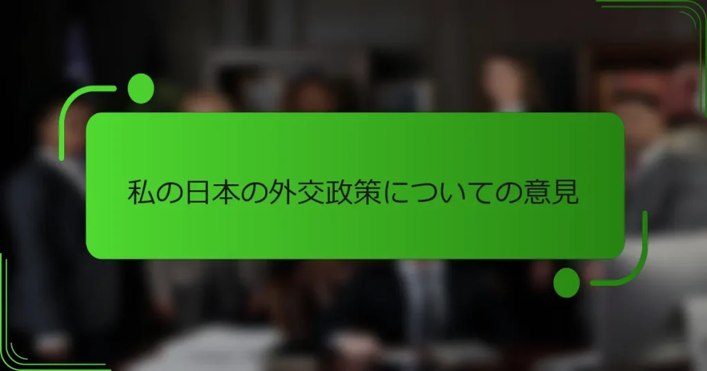 私の日本の外交政策についての意見