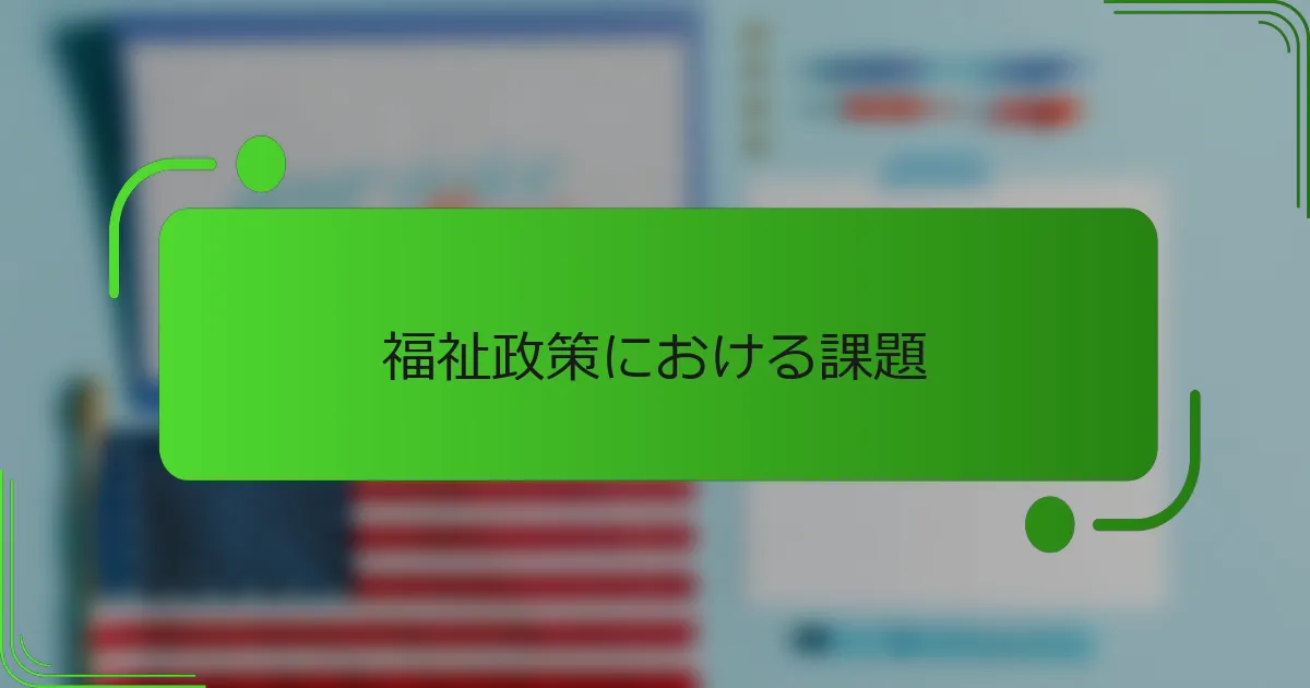 福祉政策における課題