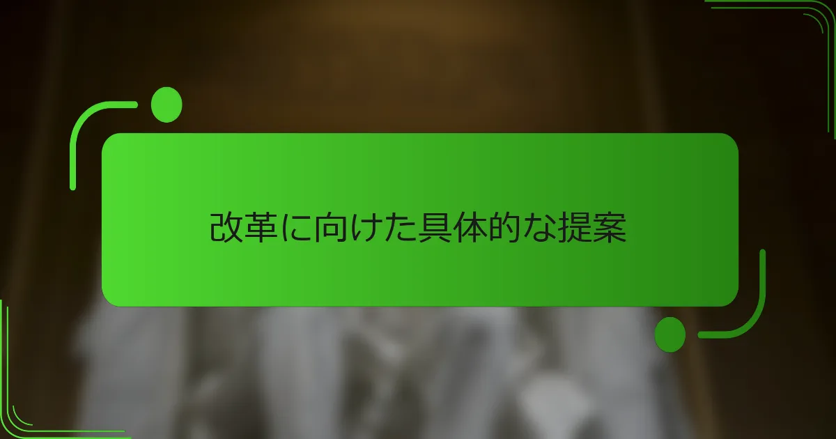 改革に向けた具体的な提案