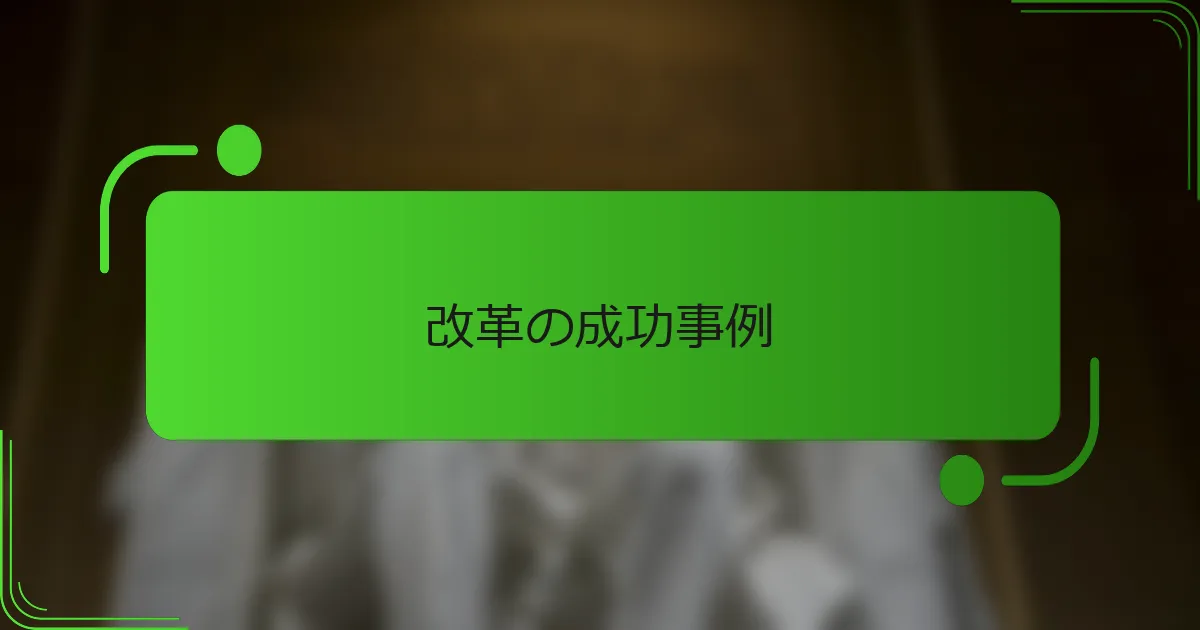 改革の成功事例