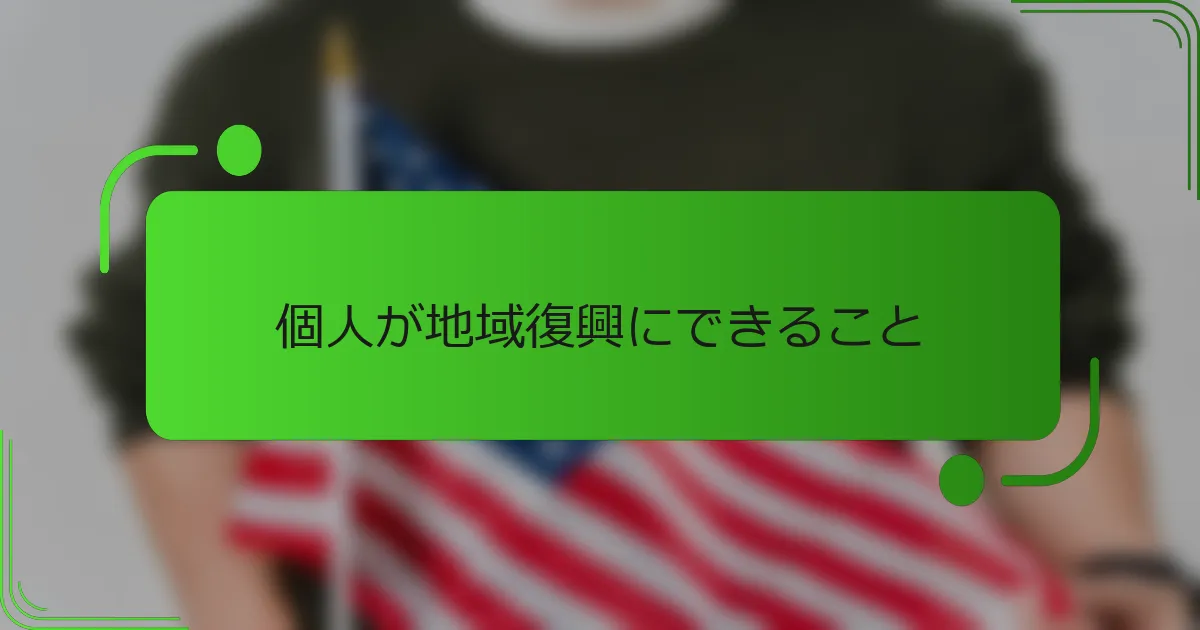 個人が地域復興にできること