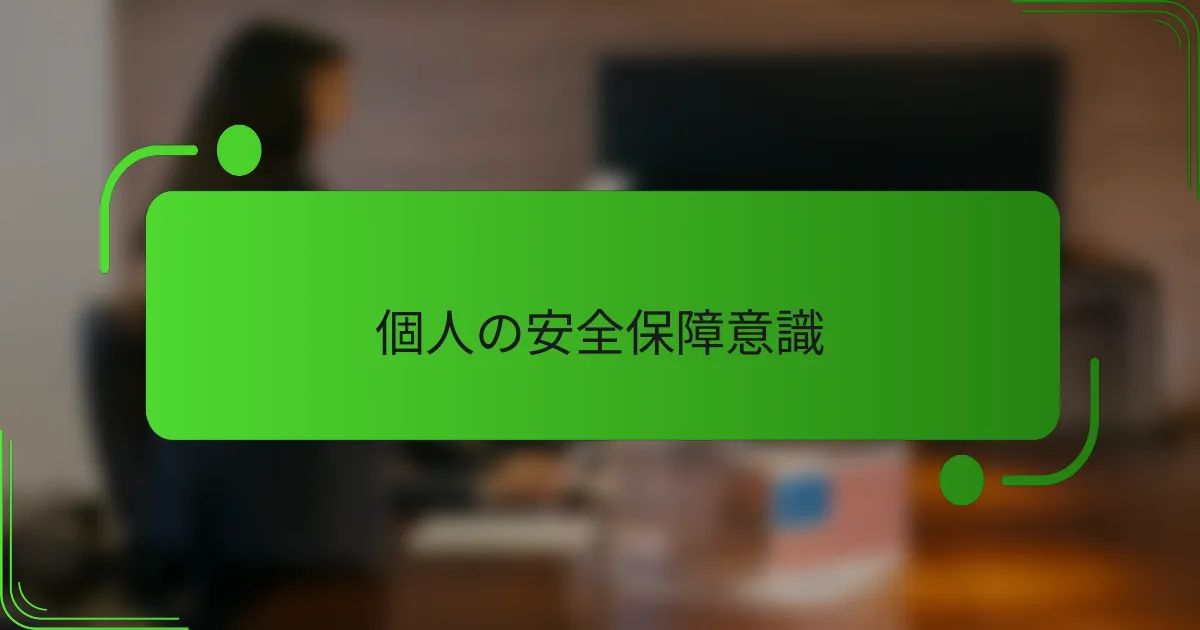 個人の安全保障意識