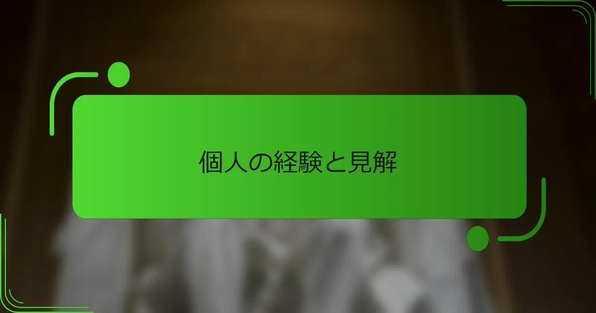 個人の経験と見解