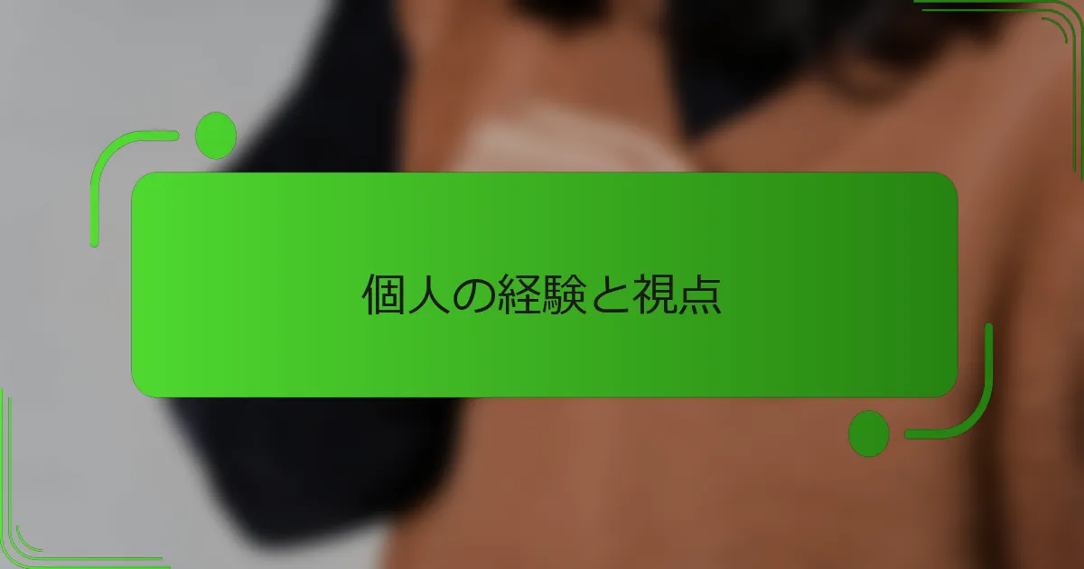 個人の経験と視点