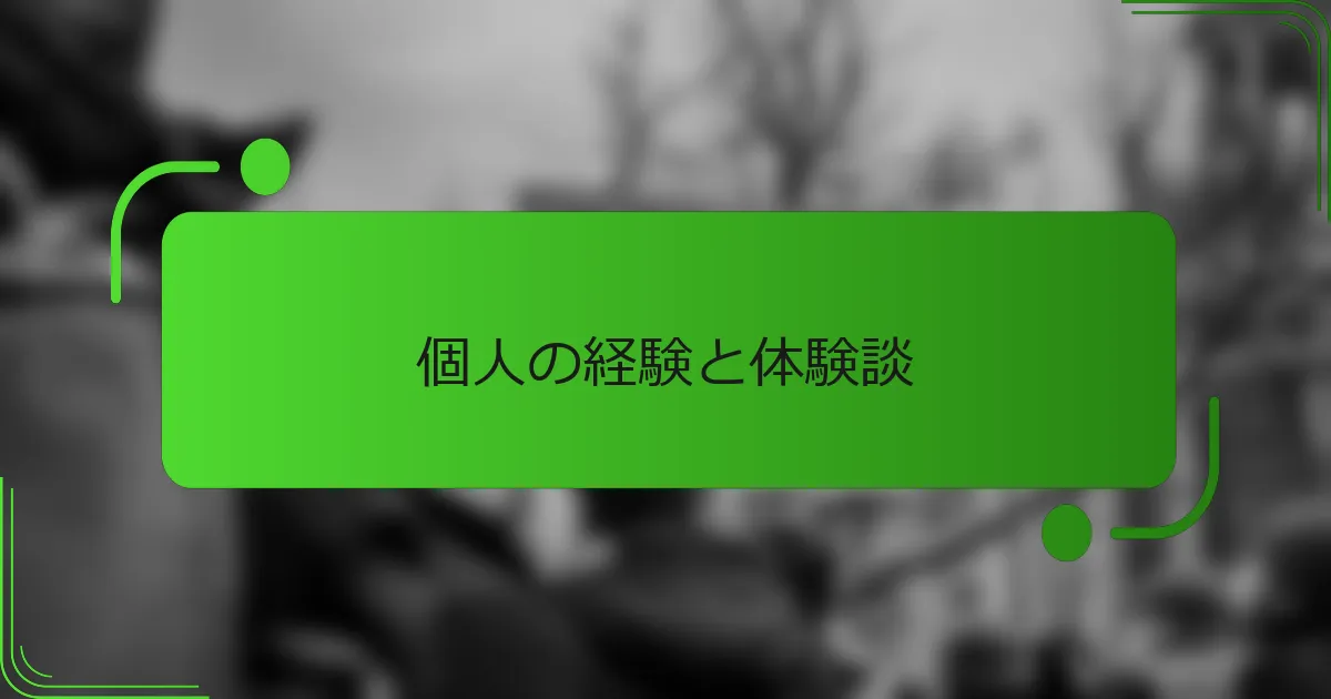 個人の経験と体験談