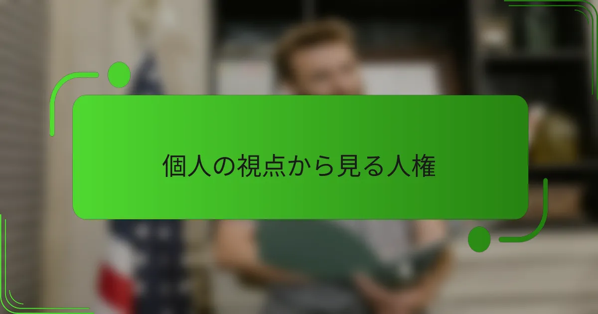 個人の視点から見る人権
