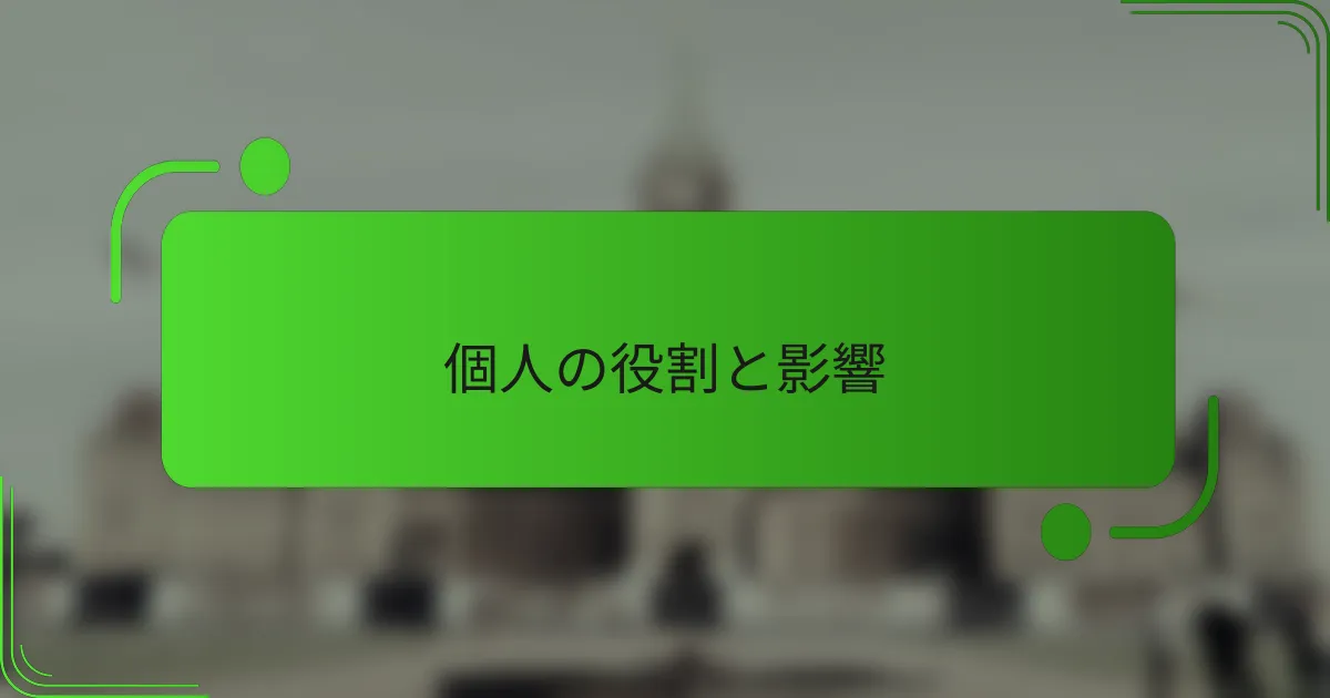 個人の役割と影響