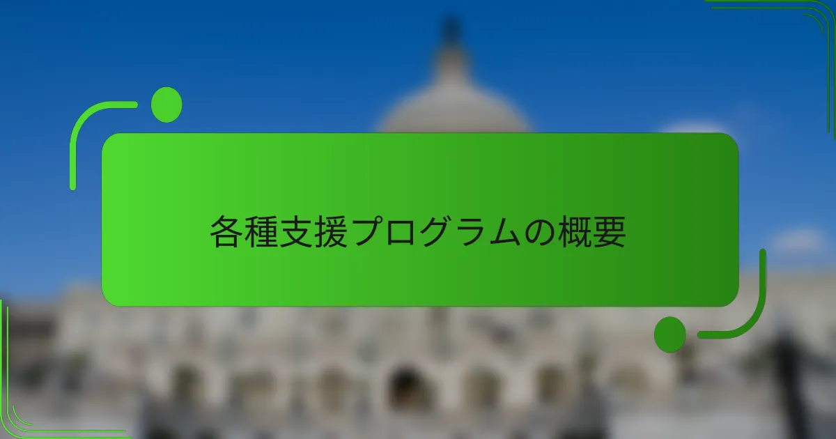 各種支援プログラムの概要