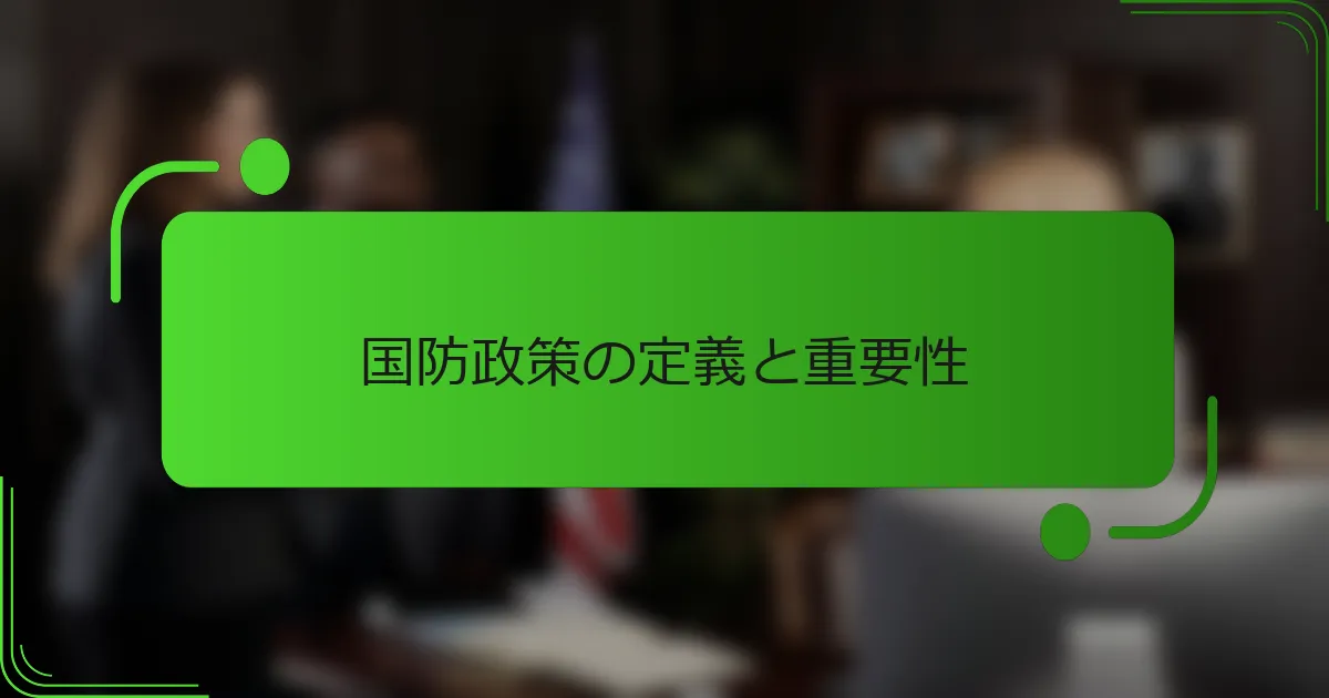 国防政策の定義と重要性
