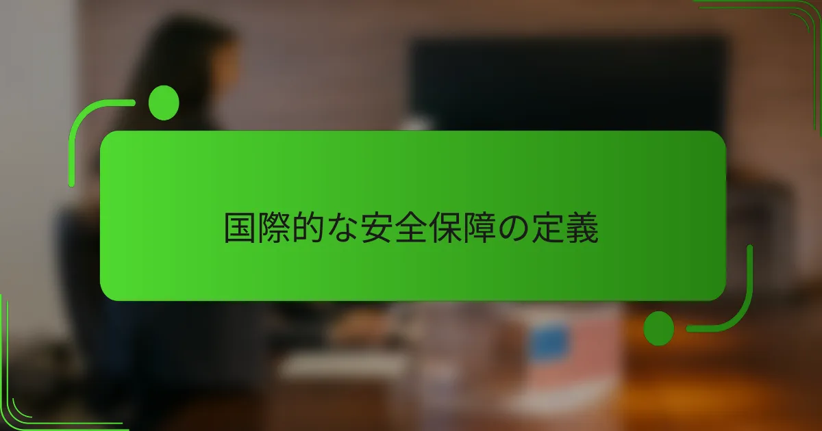 国際的な安全保障の定義