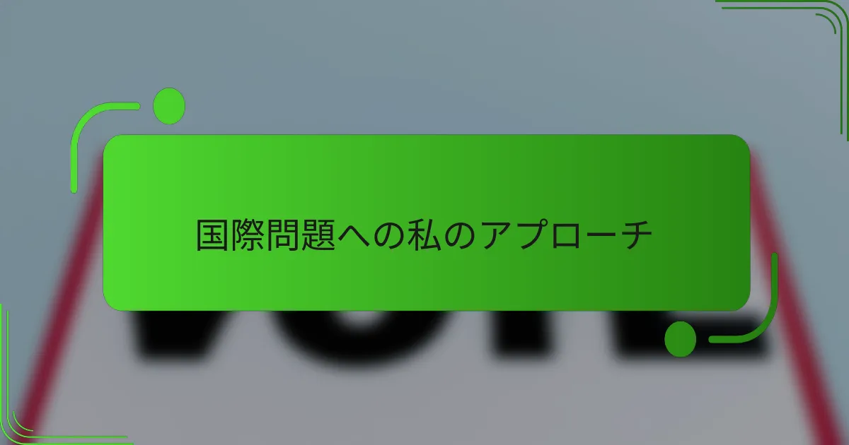 国際問題への私のアプローチ
