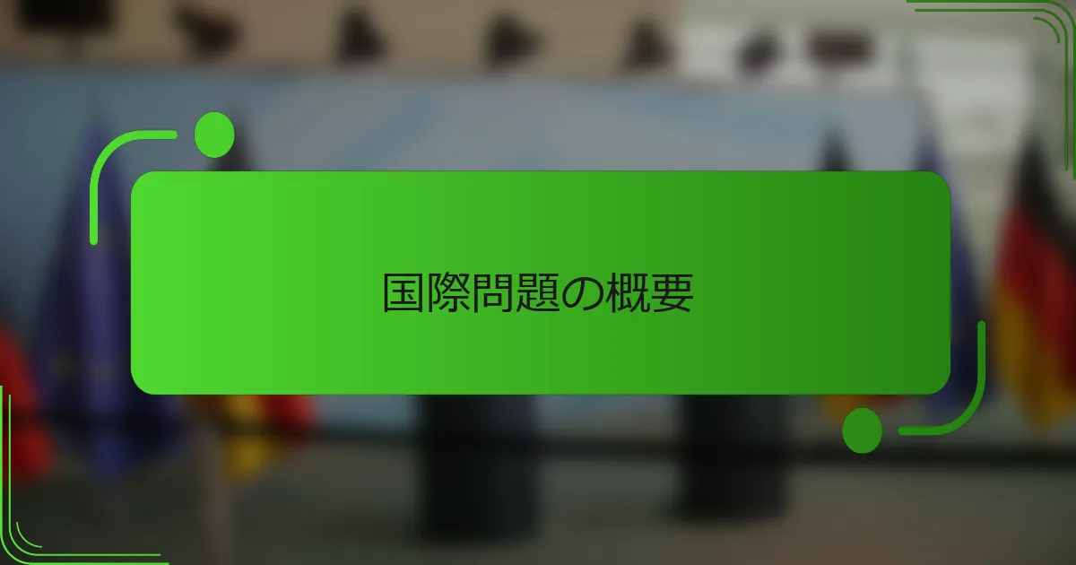 国際問題の概要