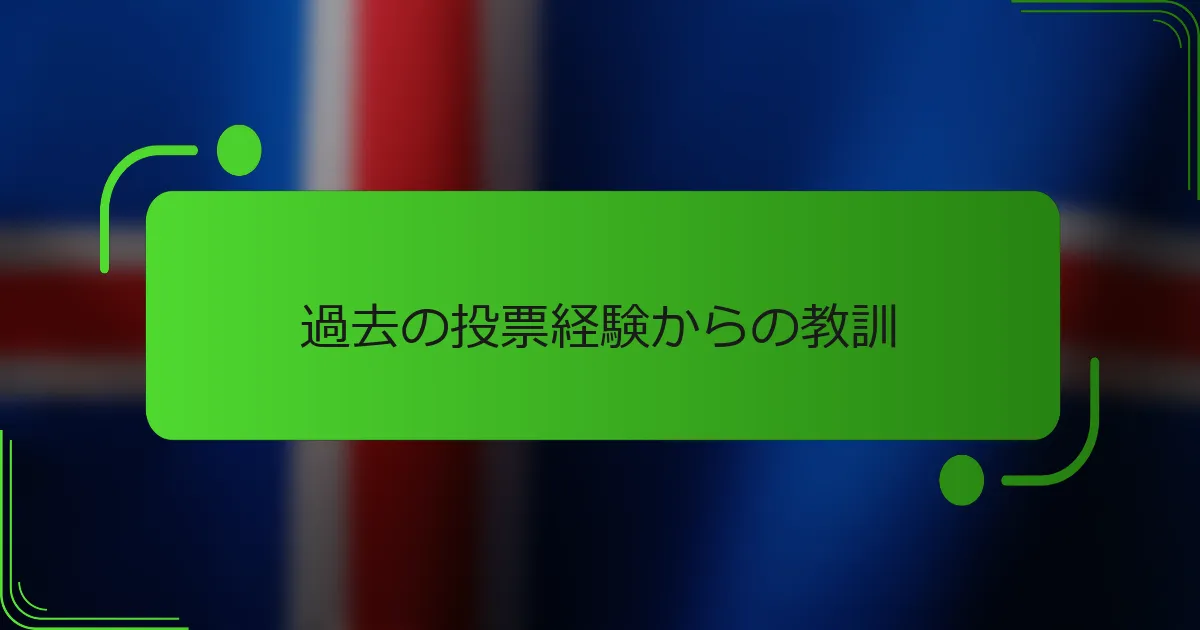 過去の投票経験からの教訓