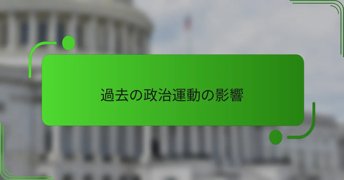 過去の政治運動の影響
