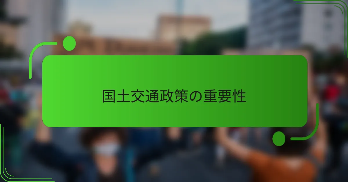 国土交通政策の重要性
