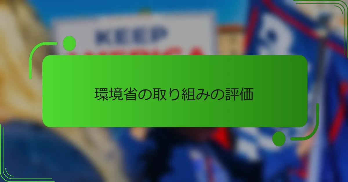 環境省の取り組みの評価