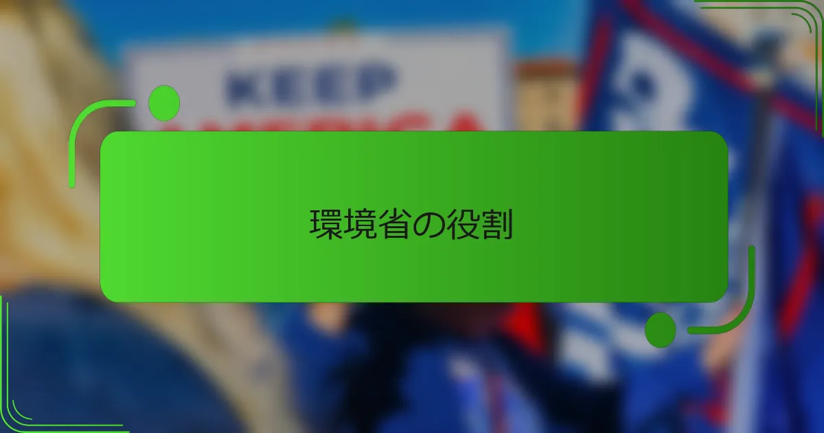 環境省の役割