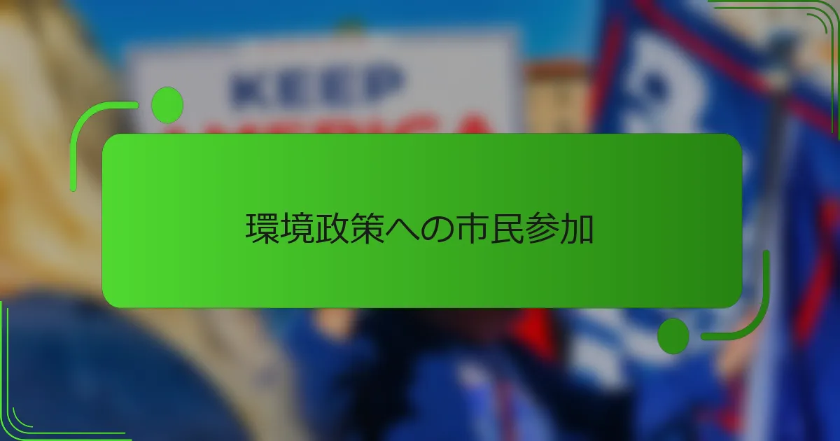 環境政策への市民参加