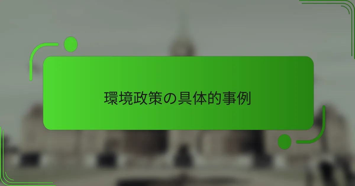 環境政策の具体的事例