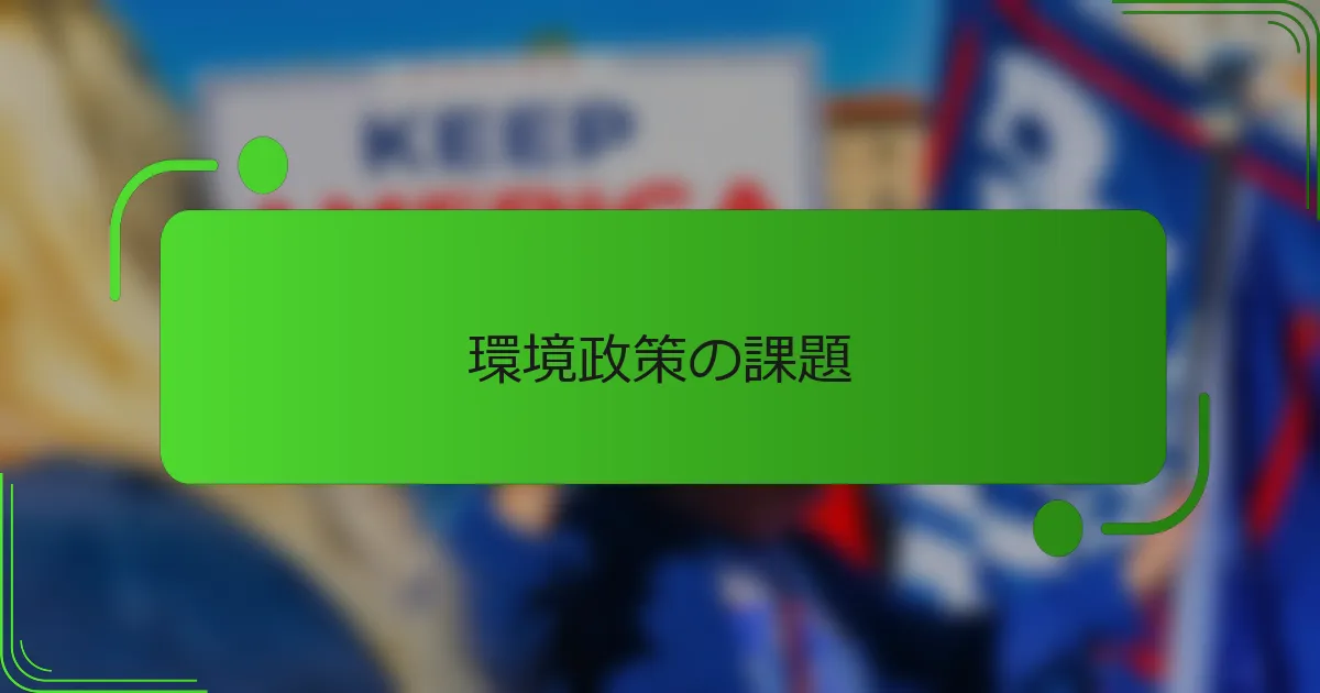 環境政策の課題
