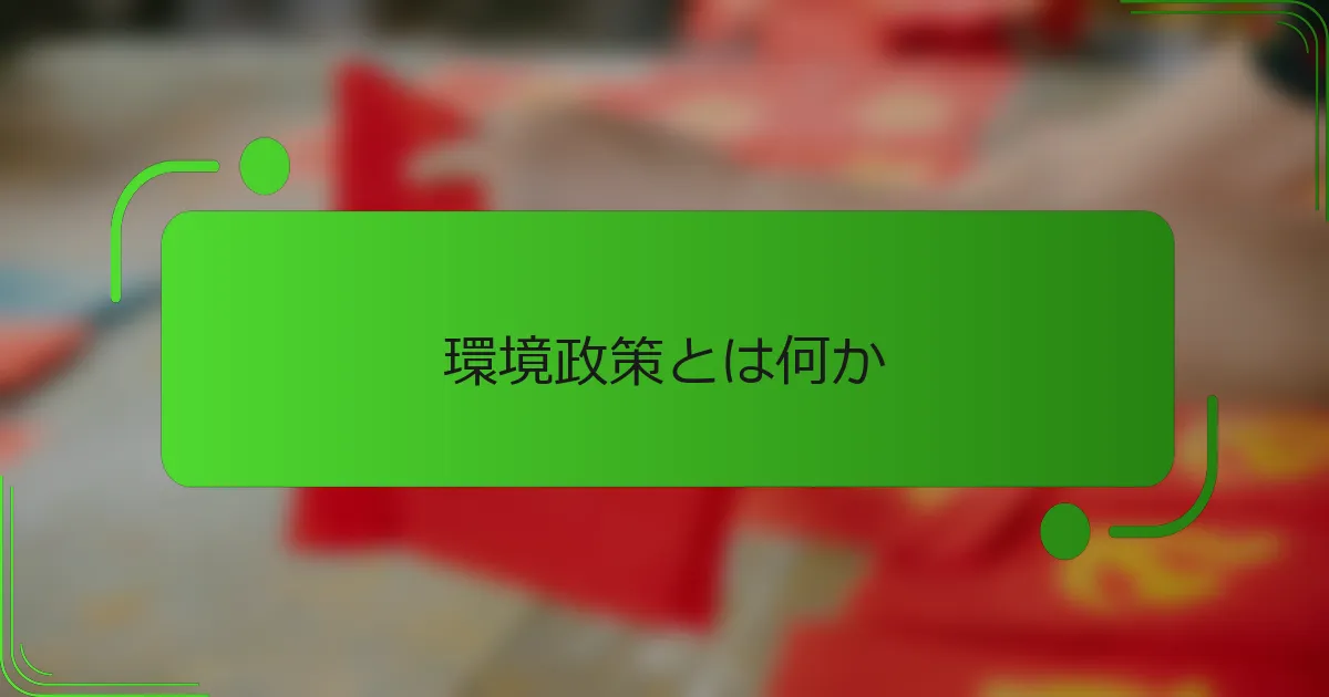 環境政策とは何か
