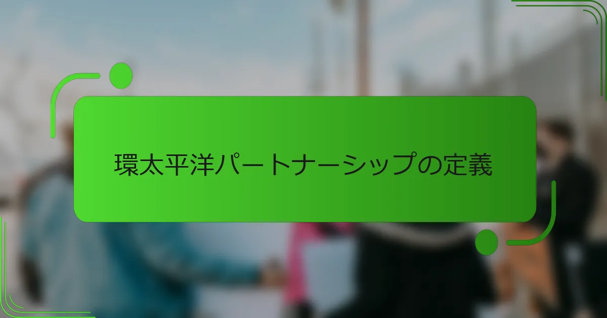 環太平洋パートナーシップの定義