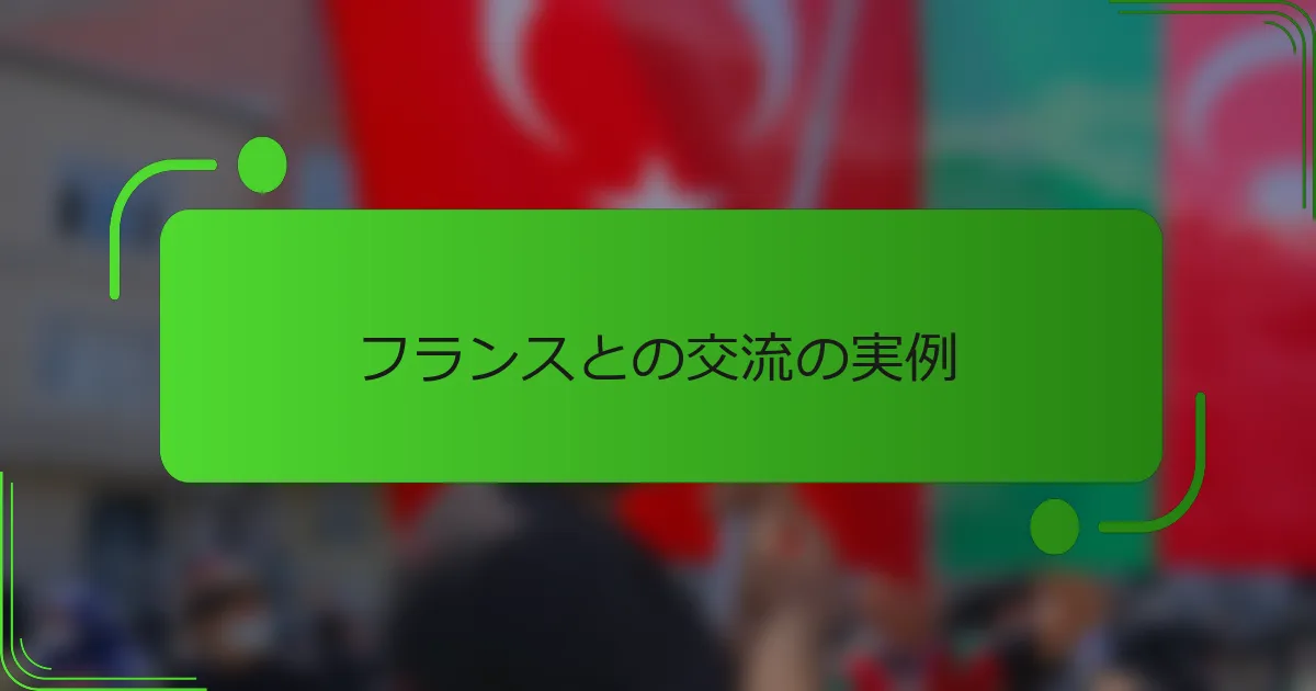 フランスとの交流の実例