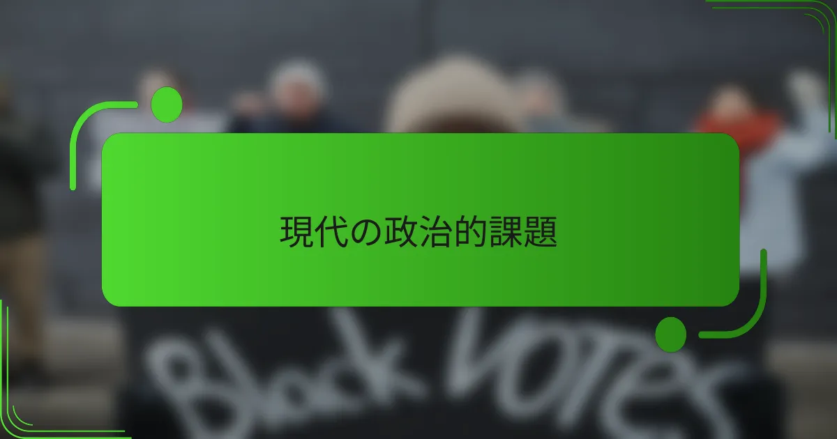 現代の政治的課題