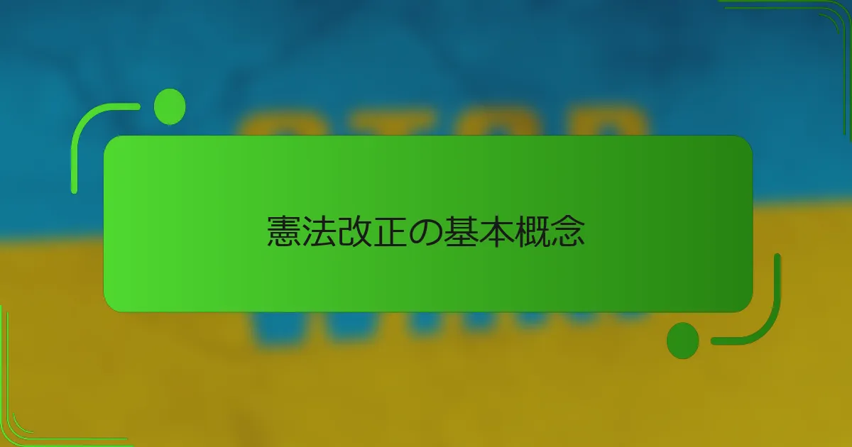 憲法改正の基本概念