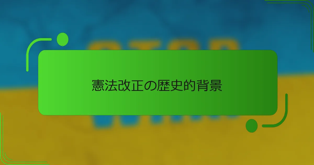 憲法改正の歴史的背景