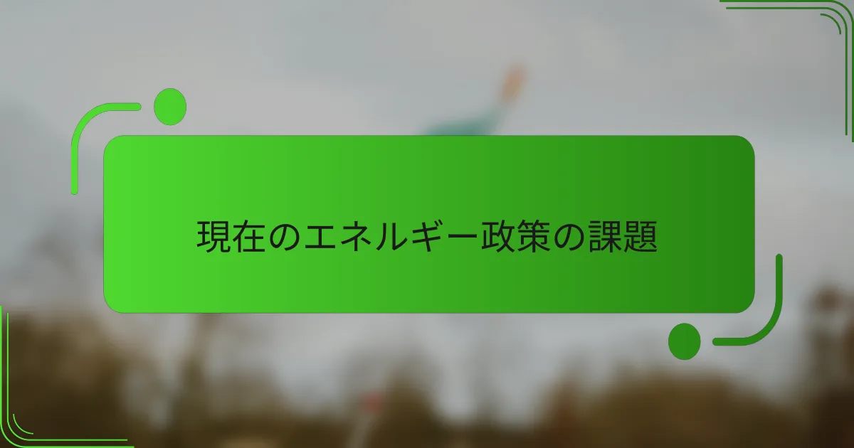 現在のエネルギー政策の課題