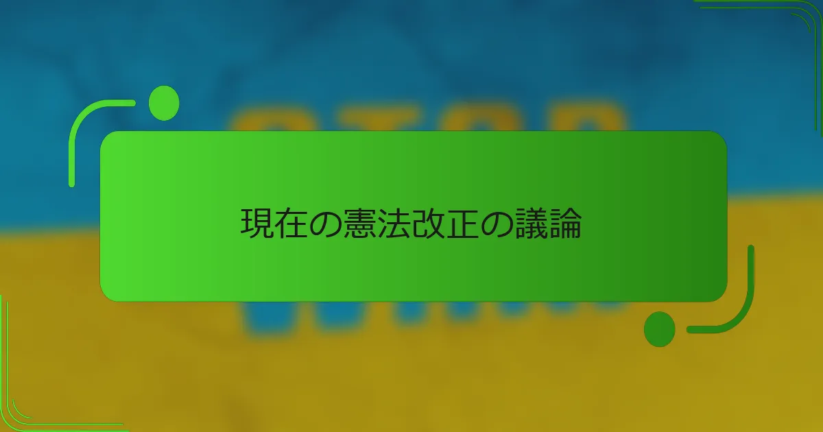 現在の憲法改正の議論