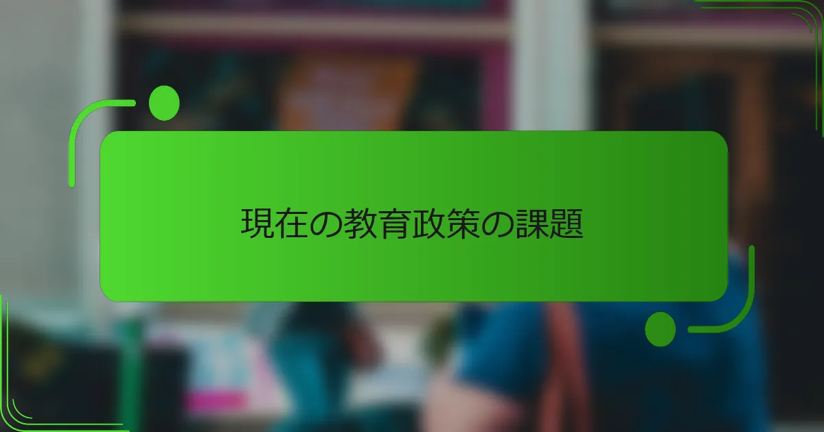 現在の教育政策の課題