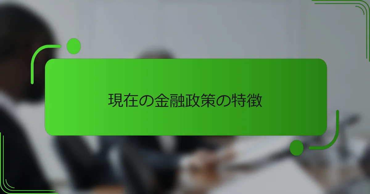 現在の金融政策の特徴