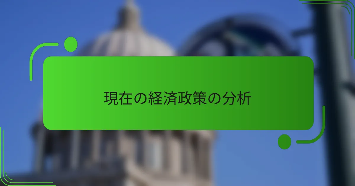 現在の経済政策の分析