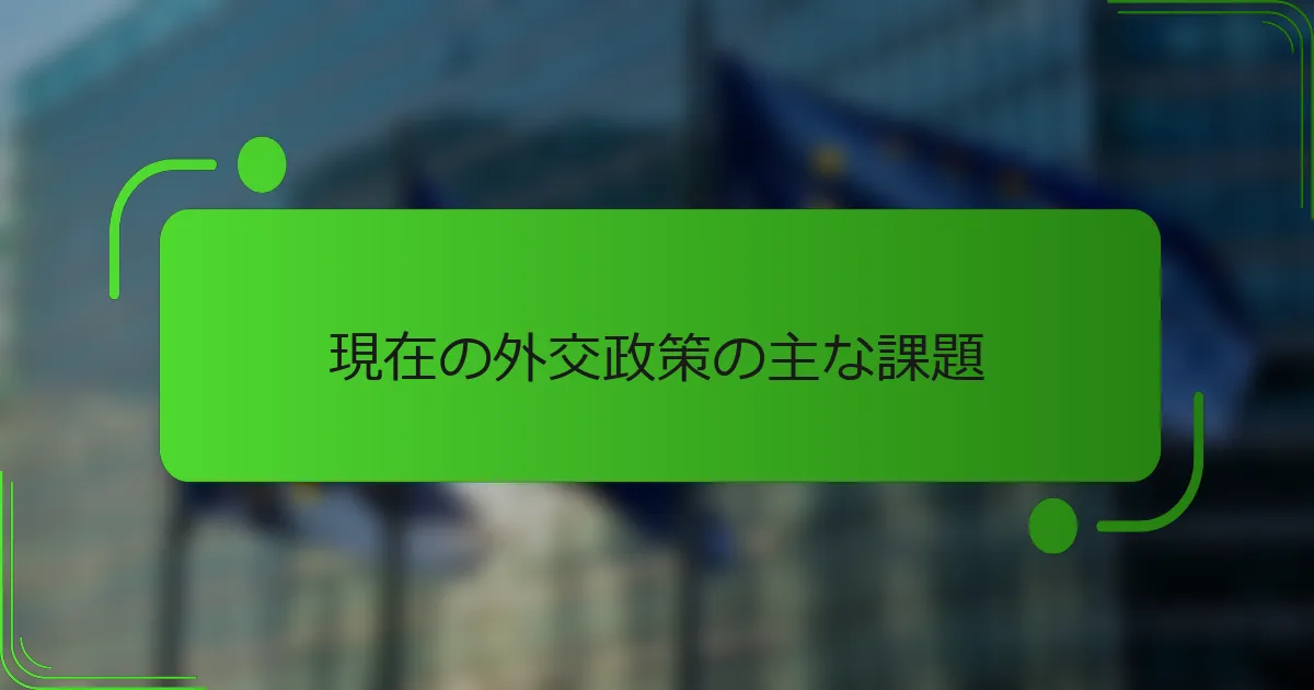 現在の外交政策の主な課題