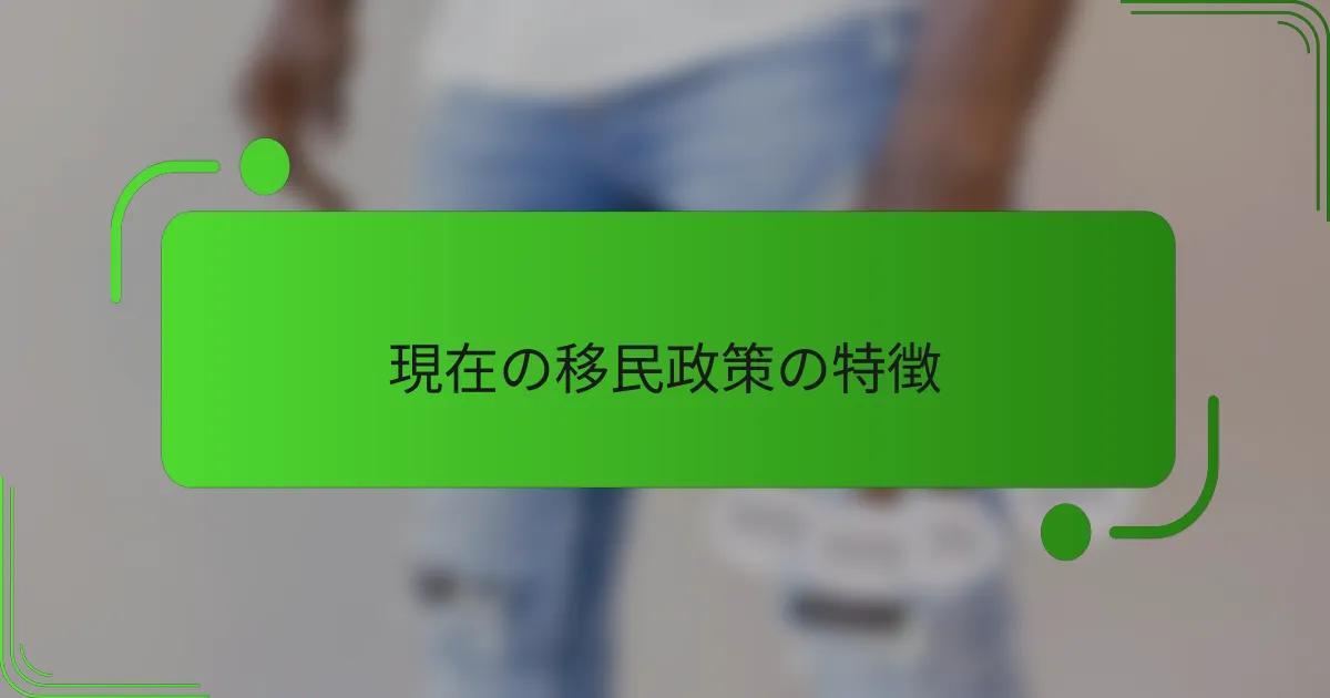 現在の移民政策の特徴