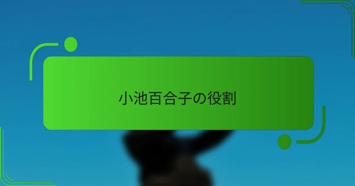 小池百合子の役割