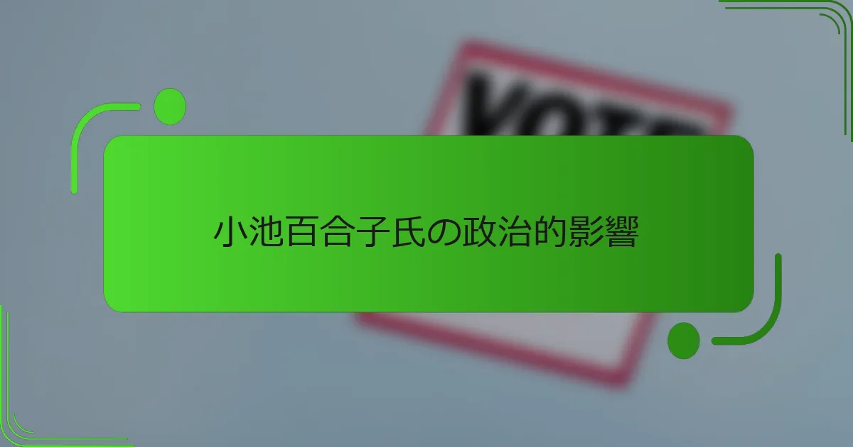小池百合子氏の政治的影響