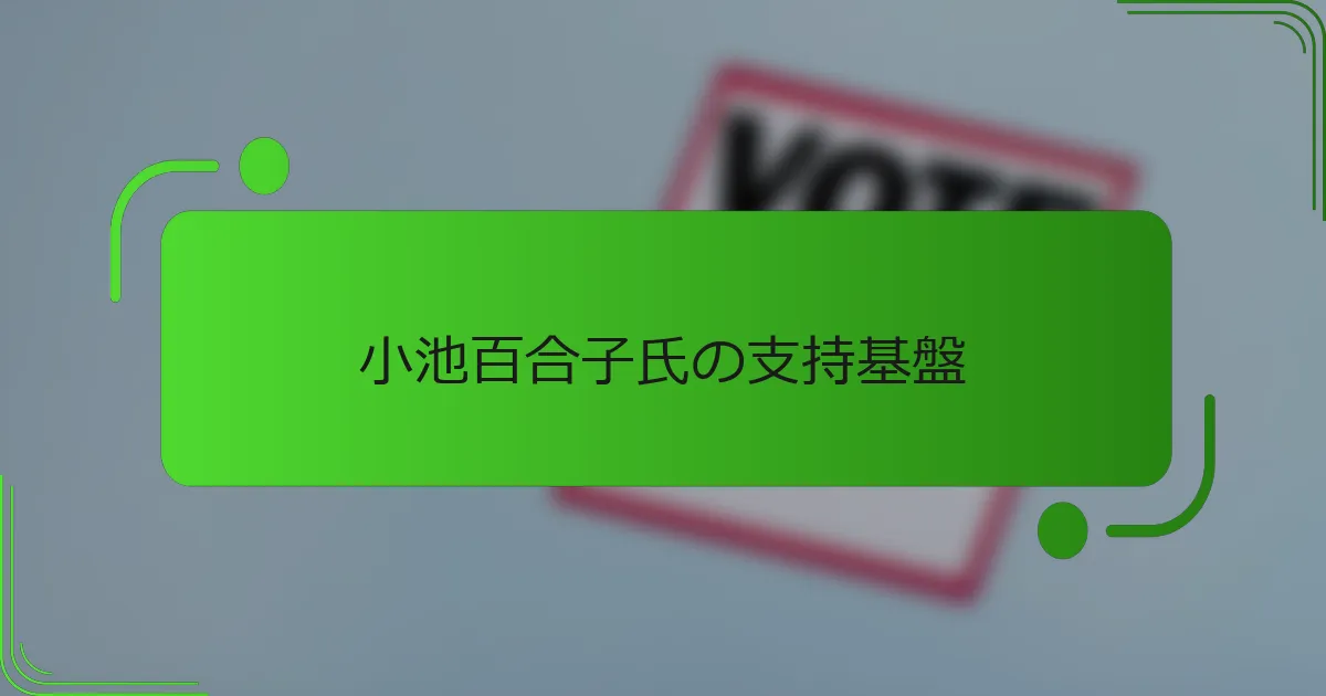 小池百合子氏の支持基盤