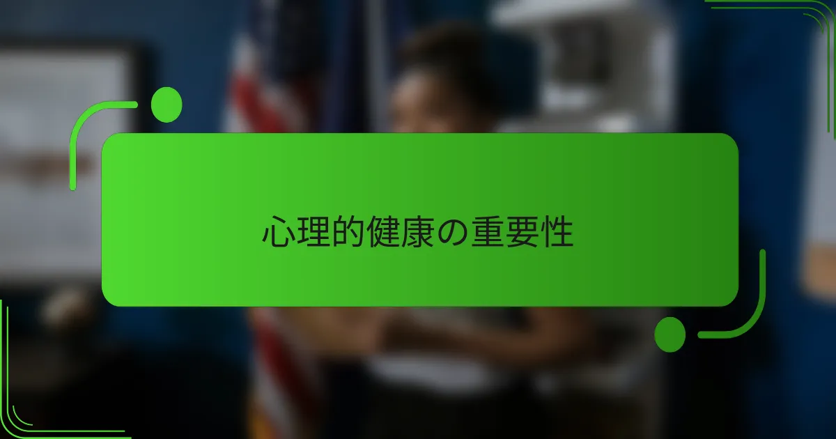 心理的健康の重要性