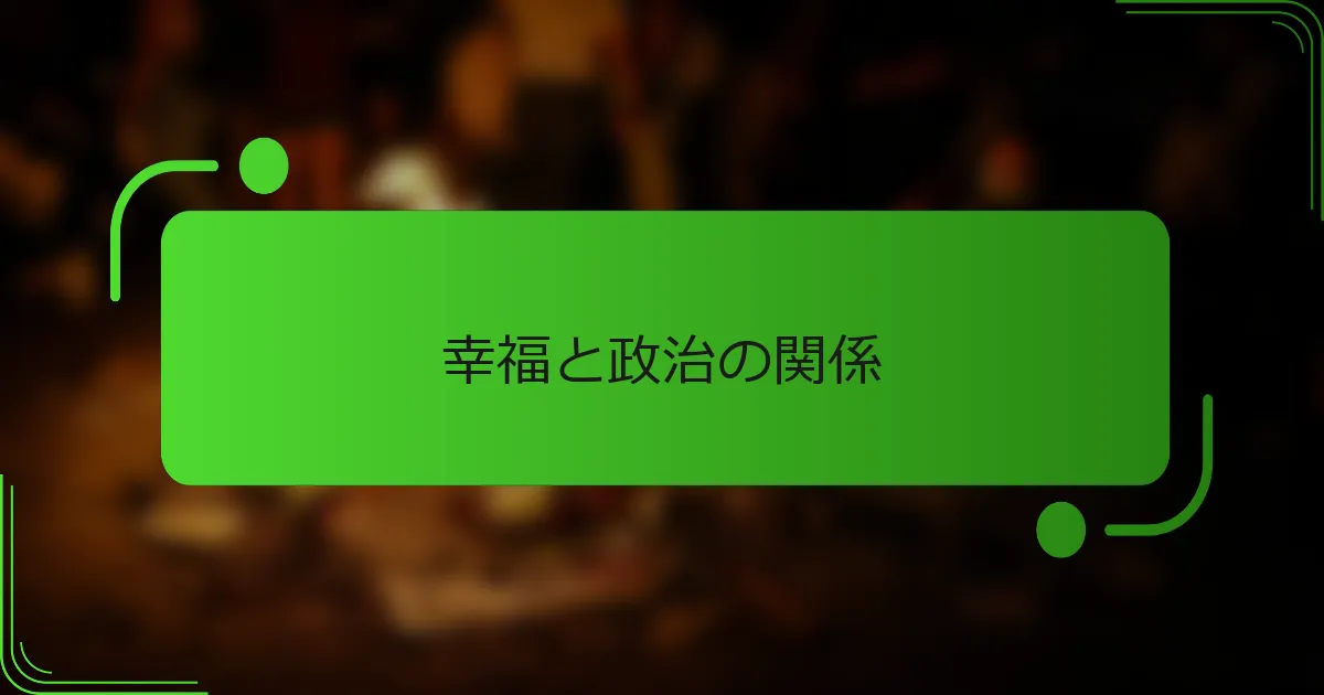 幸福と政治の関係