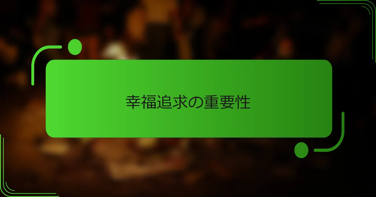 幸福追求の重要性