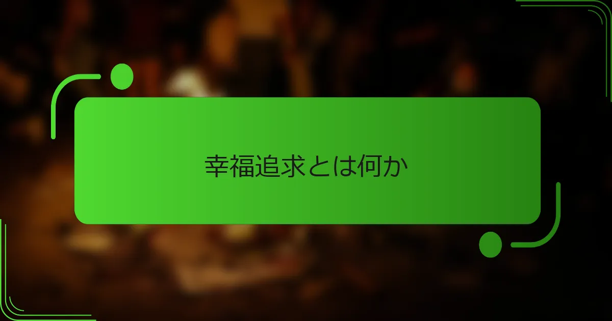幸福追求とは何か