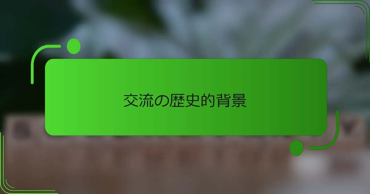 交流の歴史的背景