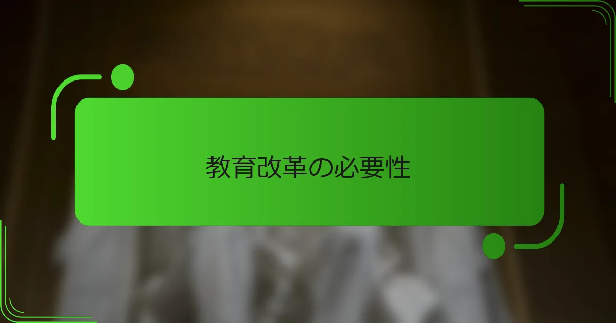 教育改革の必要性