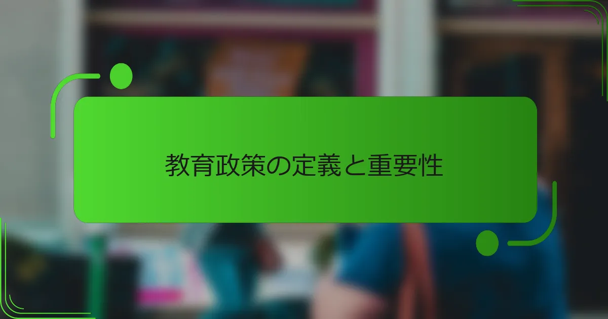 教育政策の定義と重要性